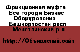 Фрикционная муфта. - Все города Бизнес » Оборудование   . Башкортостан респ.,Мечетлинский р-н